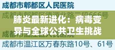 肺炎最新进化:病毒变异与全球公共卫生挑战