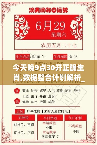 今天晚9点30开正确生肖,数据整合计划解析_工具版1.668