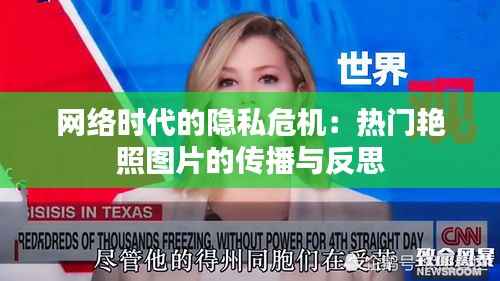 网络时代的隐私危机:热门艳照图片的传播与反思