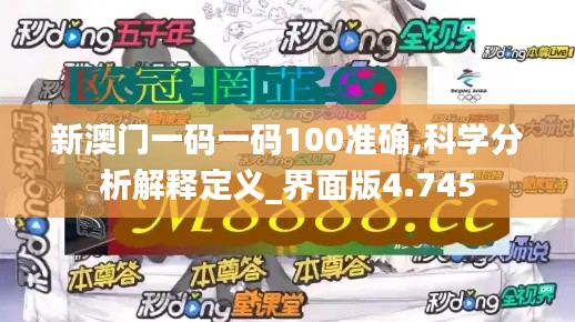 新澳门一码一码100准确,科学分析解释定义_界面版4.745