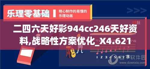 二四六天好彩944cc246天好资料,战略性方案优化_X4.621