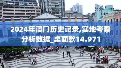 2024年澳门历史记录,实地考察分析数据_桌面款14.971