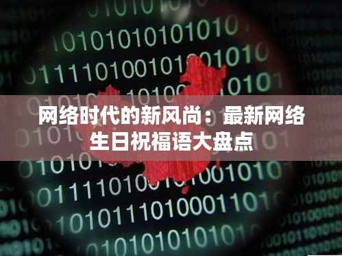 网络时代的新风尚:最新网络生日祝福语大盘点