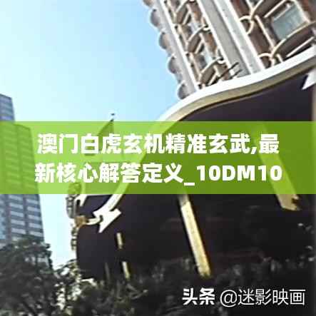 澳门白虎玄机精准玄武,最新核心解答定义_10DM10.491