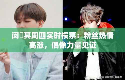 闵玧其周四实时投票：粉丝热情高涨，偶像力量见证