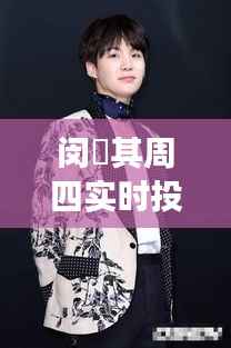 闵玧其周四实时投票:粉丝热情高涨,偶像力量见证