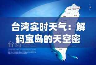 台湾实时天气：解码宝岛的天空密码