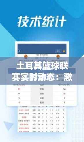 土耳其篮球联赛实时动态:激情四溢的赛场对决