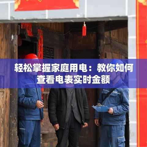 轻松掌握家庭用电:教你如何查看电表实时金额