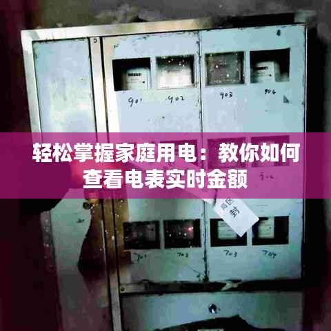 轻松掌握家庭用电:教你如何查看电表实时金额
