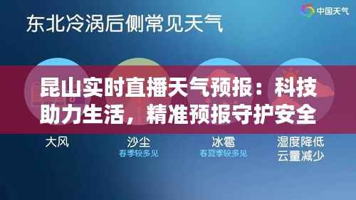 昆山实时直播天气预报：科技助力生活，精准预报守护安全