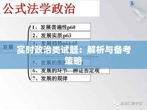 实时政治类试题:解析与备考策略