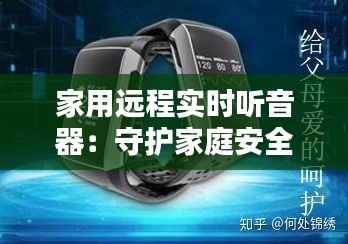 家用远程实时听音器：守护家庭安全的智能守护者