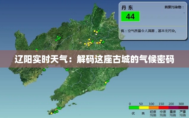 辽阳实时天气:解码这座古城的气候密码