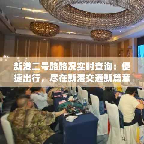 新港二号路路况实时查询:便捷出行,尽在新港交通新篇章