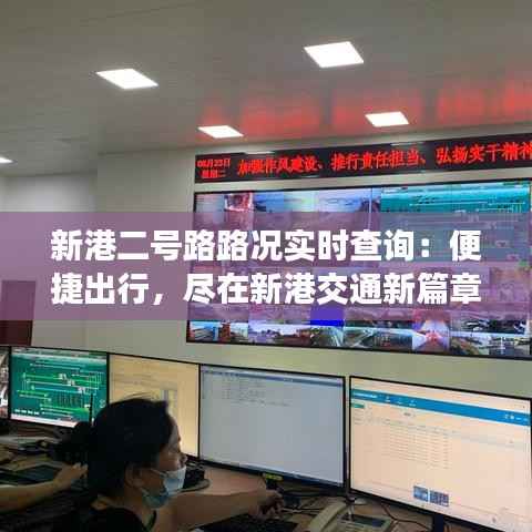 新港二号路路况实时查询:便捷出行,尽在新港交通新篇章