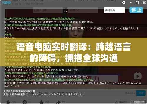 语音电脑实时翻译:跨越语言的障碍,拥抱全球沟通