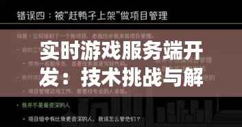 实时游戏服务端开发:技术挑战与解决方案