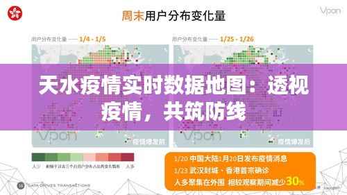 天水疫情实时数据地图:透视疫情,共筑防线