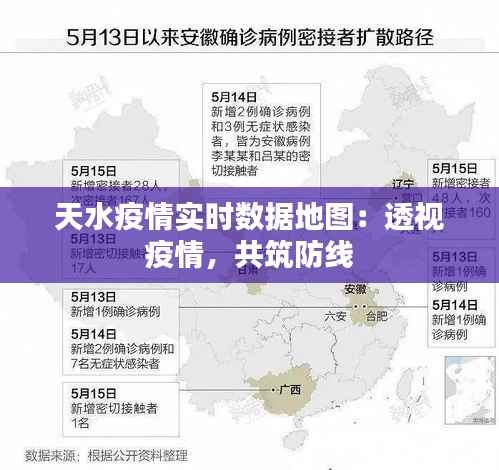 天水疫情实时数据地图:透视疫情,共筑防线