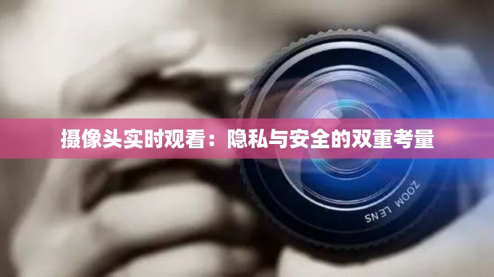 摄像头实时观看：隐私与安全的双重考量