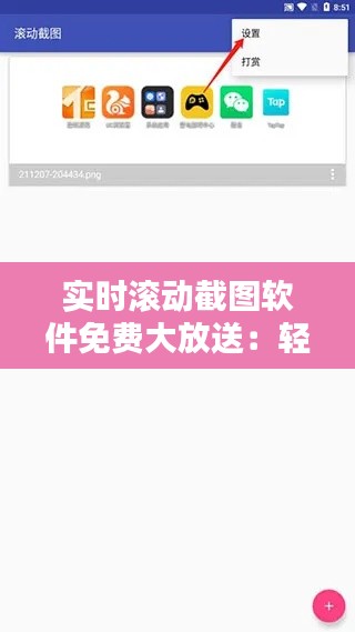 实时滚动截图软件免费大放送:轻松捕捉屏幕动态,记录精彩瞬间