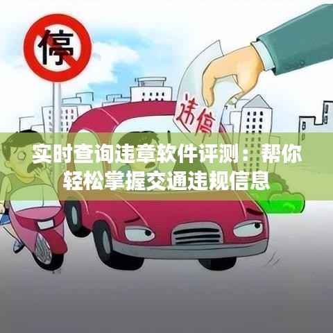 实时查询违章软件评测:帮你轻松掌握交通违规信息