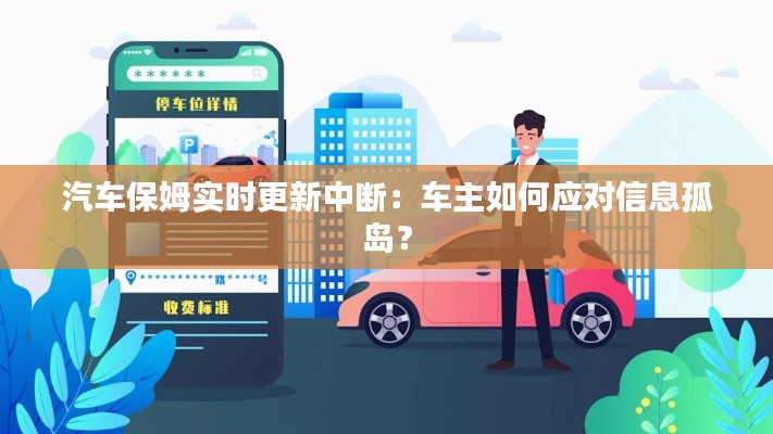 汽车保姆实时更新中断：车主如何应对信息孤岛？