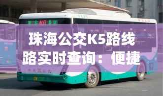 珠海公交K5路线路实时查询:便捷出行,尽在掌握