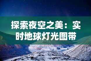 探索夜空之美:实时地球灯光图带你领略全球光彩