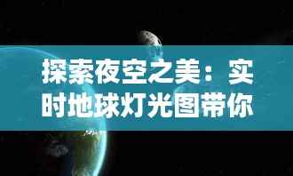 探索夜空之美:实时地球灯光图带你领略全球光彩