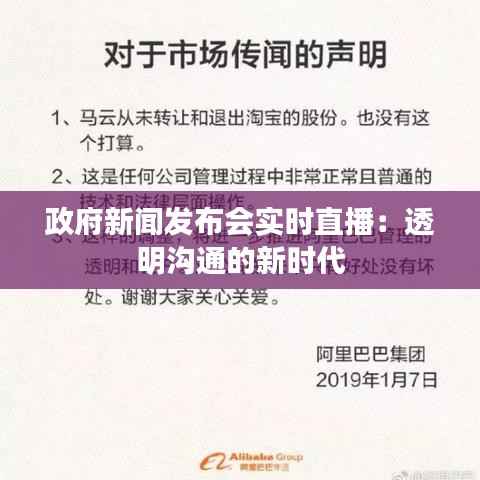 政府新闻发布会实时直播:透明沟通的新时代
