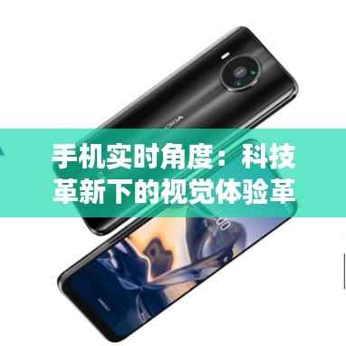 手机实时角度：科技革新下的视觉体验革命