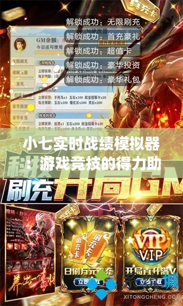 小七实时战绩模拟器:游戏竞技的得力助手