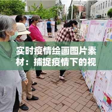 实时疫情绘画图片素材:捕捉疫情下的视觉记忆