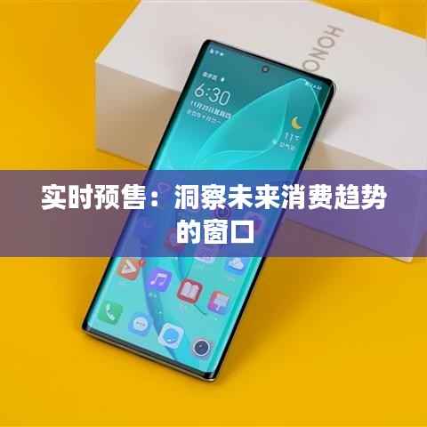 实时预售:洞察未来消费趋势的窗口