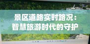景区道路实时路况：智慧旅游时代的守护者