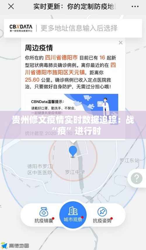 贵州修文疫情实时数据追踪：战“疫”进行时