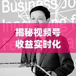 揭秘视频号收益实时化:流量变现的新纪元