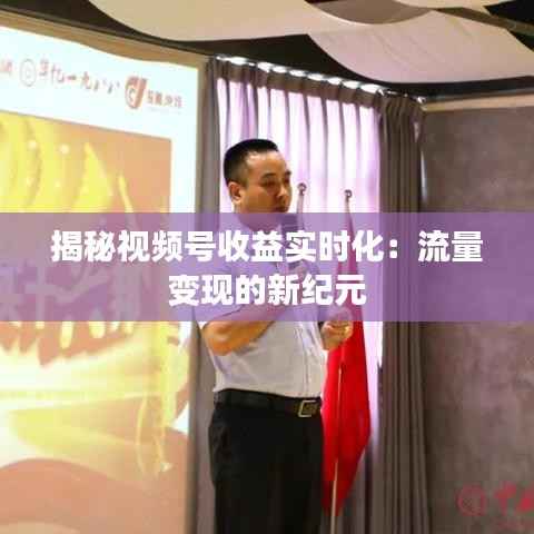 揭秘视频号收益实时化:流量变现的新纪元
