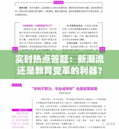 实时热点答题：新潮流还是教育变革的利器？