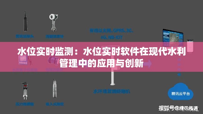 水位实时监测:水位实时软件在现代水利管理中的应用与创新