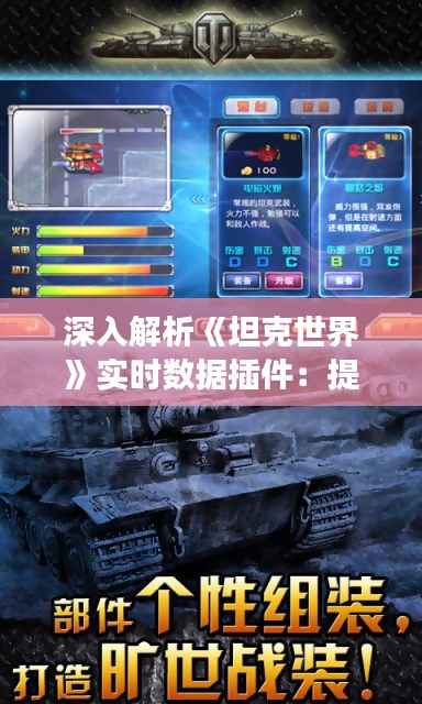 深入解析《坦克世界》实时数据插件:提升游戏体验的利器