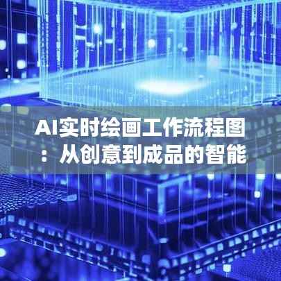 AI实时绘画工作流程图:从创意到成品的智能化之旅