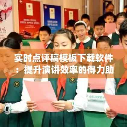 实时点评稿模板下载软件:提升演讲效率的得力助手
