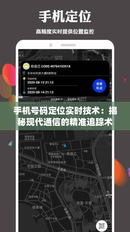 手机号码定位实时技术:揭秘现代通信的精准追踪术