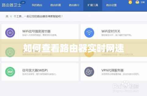 如何查看路由器实时网速