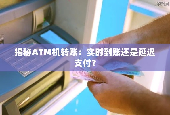 揭秘ATM机转账:实时到账还是延迟支付?