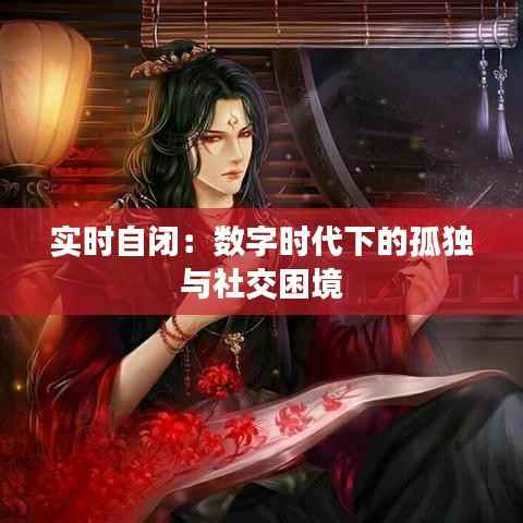 实时自闭:数字时代下的孤独与社交困境
