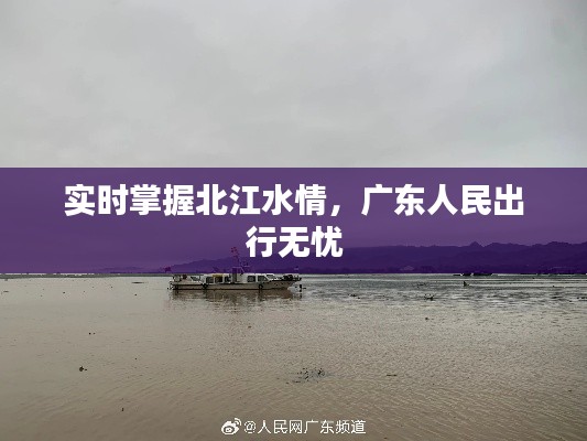 实时掌握北江水情,广东人民出行无忧